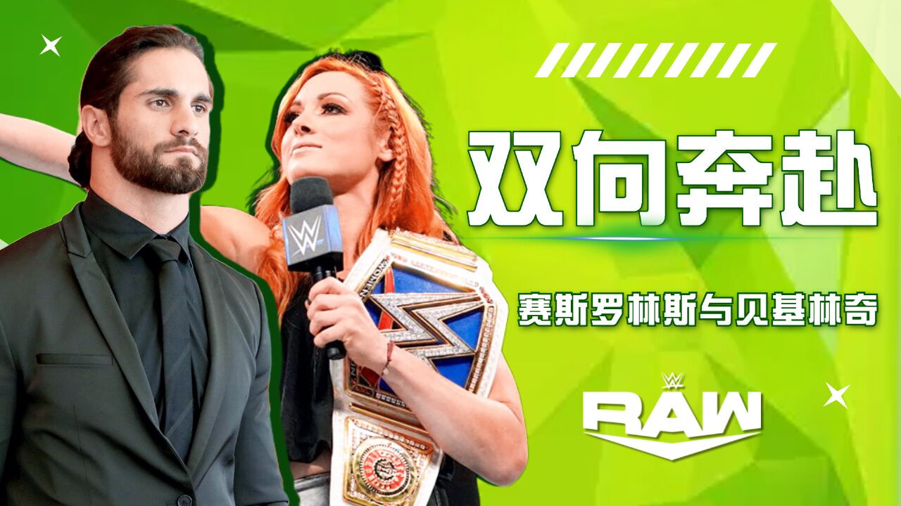 wwe:双向奔赴的爱情,赛斯罗林斯与贝基林奇的故事