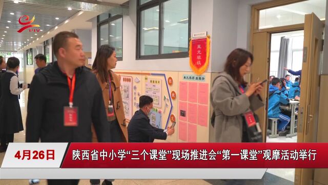 陕西省中小学“三个课堂”现场推进会“第一课堂”观摩活动举行