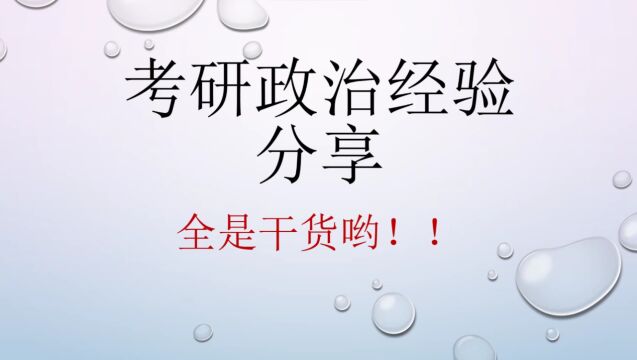 考研政治该怎么复习??