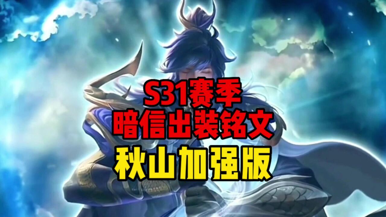 s31赛季,暗信秋山,出装铭文加强版!