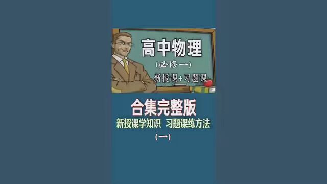 高中物理必修一合集(新授课+习题课)知识讲述和方法讲解 #知识 #高中