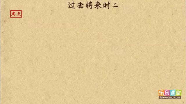 小学英语语法:107. 过去将来时(二)