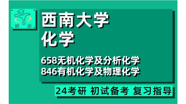 24西南大学化学考研(西大化学)658无机化学及分析化学/846有机化学及物理化学/无机化学/分析化学/有机化学/物理化学