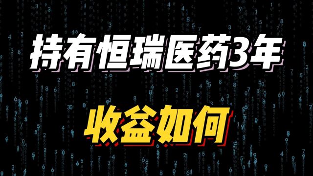 持有恒瑞医药3年,至今收益如何?