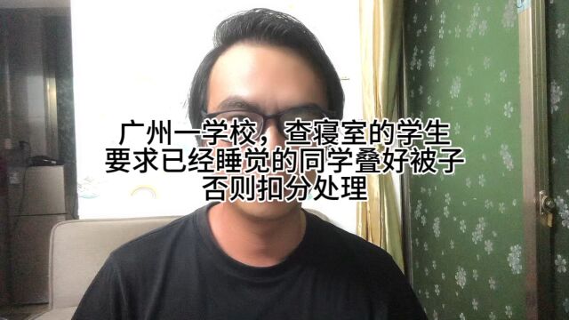 广州一学校查寝室,要求已经睡觉的学生,把被子叠好