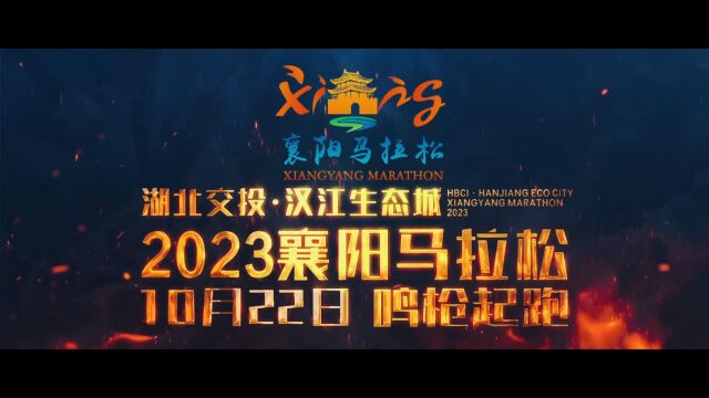 2023襄阳马拉松宣传片