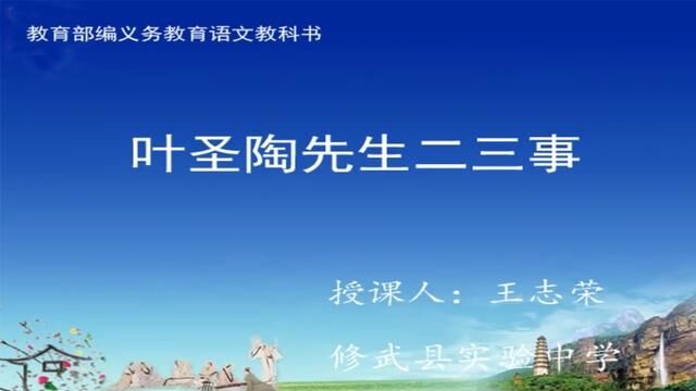 初中语文 叶圣陶先生二三事 教学实录 七下(含教案课件)