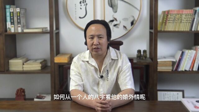 如何从一个人的八字看他的婚外情呢? 包双龙