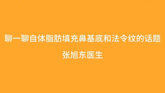 聊一聊自体脂肪填充鼻基底和法令纹的话题【张旭东医生】