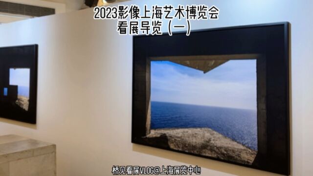 看展导览,2023影像上海艺术博览会