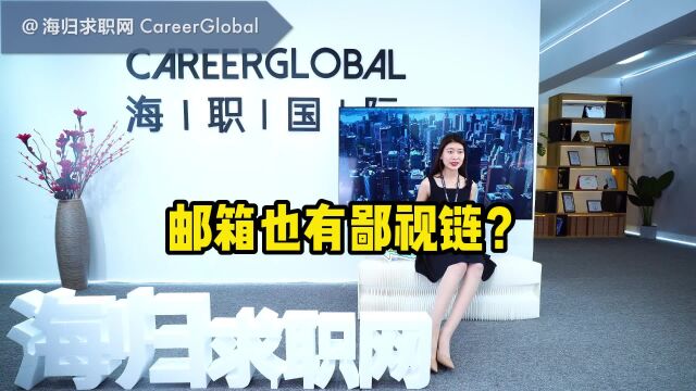 【海归求职网CareerGlobal】留学生海归求职 | 邮箱也有鄙视链,别再用QQ邮箱发简历了