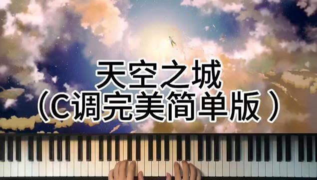 天空之城C调完美简单版 #钢琴 #前奏一响拾起多少人的回忆 #0基础学钢琴 #弹琴给你听