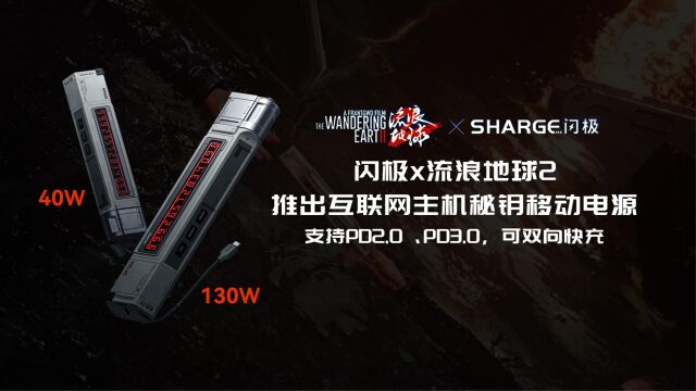 闪极x流浪地球2推出互联网主机秘钥移动电源:共10000mAh 20W快充、20000mAh 100W快充两款