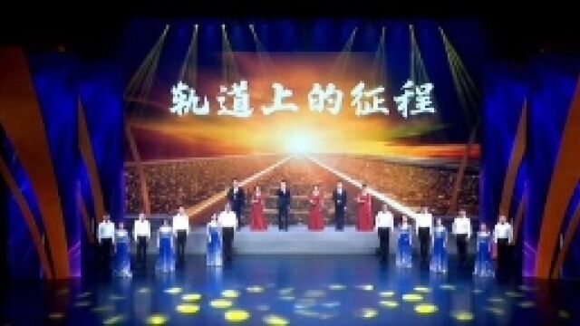 No.52 轨道上的征程