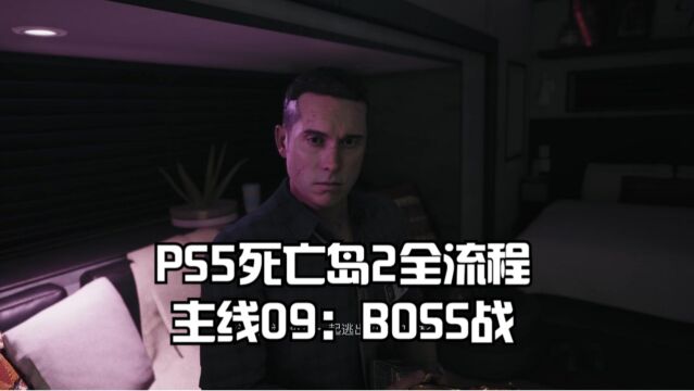 PS5死亡岛2全流程主线09:BOSS战