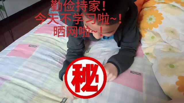 勤俭持家!今天不学习啦!晒网啦~!