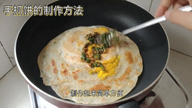 手抓饼的制作方法