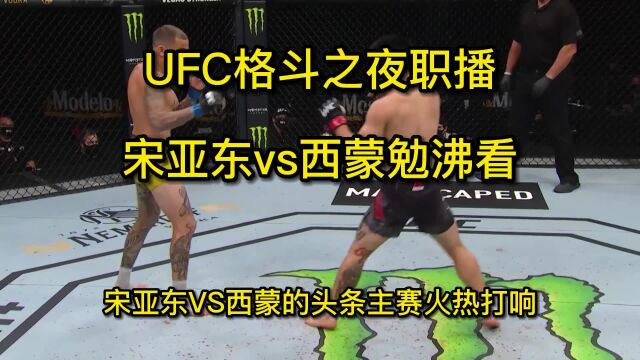 ufc格斗之夜官方直播:宋亚东vs西蒙(全程)高清在线视频观看直播