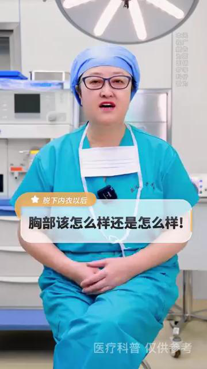 北京八大处整形杨庆华:穿内衣可以阻止胸下垂吗?