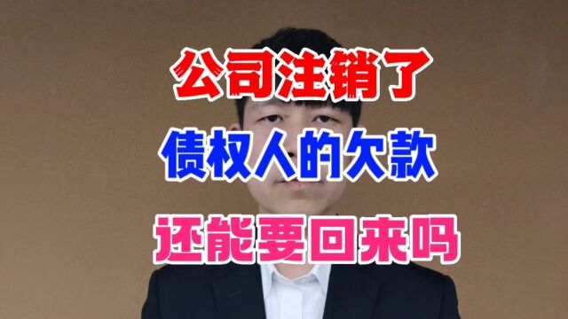 公司注销了,欠款还能要回来吗?