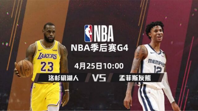 NBA季后赛直播:灰熊vs湖人直播G4(全程)高清中文赛事看在线视频