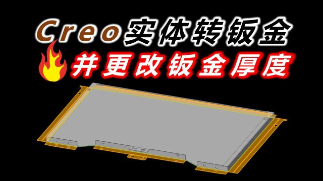 Creo实体转钣金并更改模型板厚