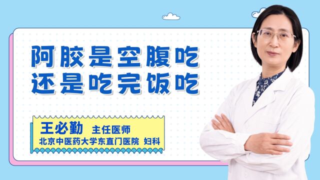 医生答疑:阿胶是空腹吃还是饭后吃?