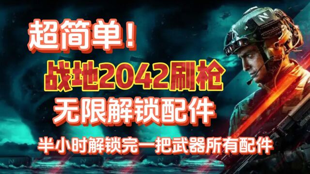 无需卡绶带!战地2042超简单刷枪方法!无限解锁配件可做周任务!