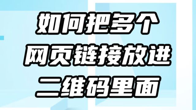 二维码里面如何放多个网页链接进去