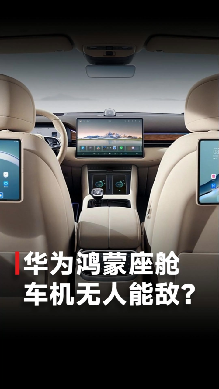 智界S7首发!华为鸿蒙座舱4.0有多强?多人多屏多音区互不打扰_高清1080P在线观看平台_腾讯视频
