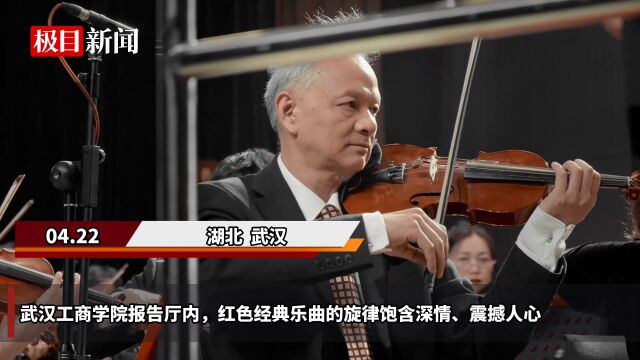 【视频】武汉工商学院音乐会让红色经典“声”入人心