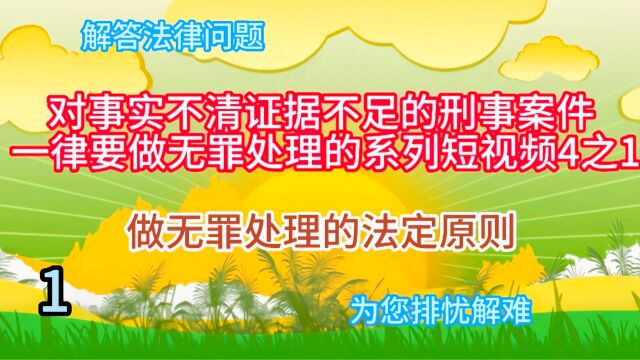 对事实不清证据不足的刑事案件一律要做无罪处理的系列短视频