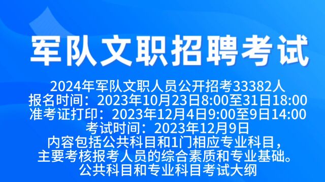 2024年军队文职人员公开招考33382人,薪资优渥待遇高,10月23日开始报名,12月9日开考,大专可报!