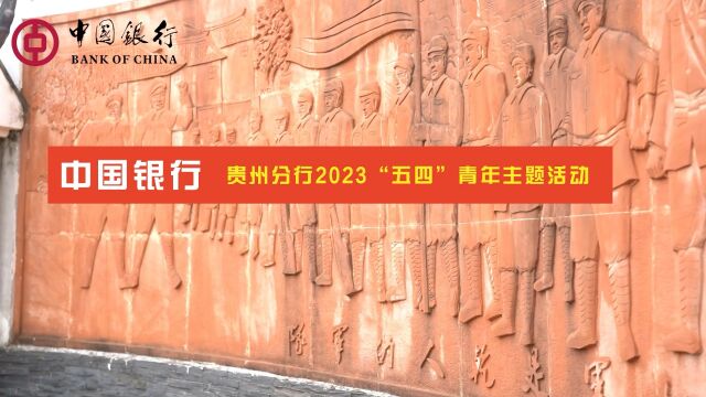 贵州分行2023“五四”青年节