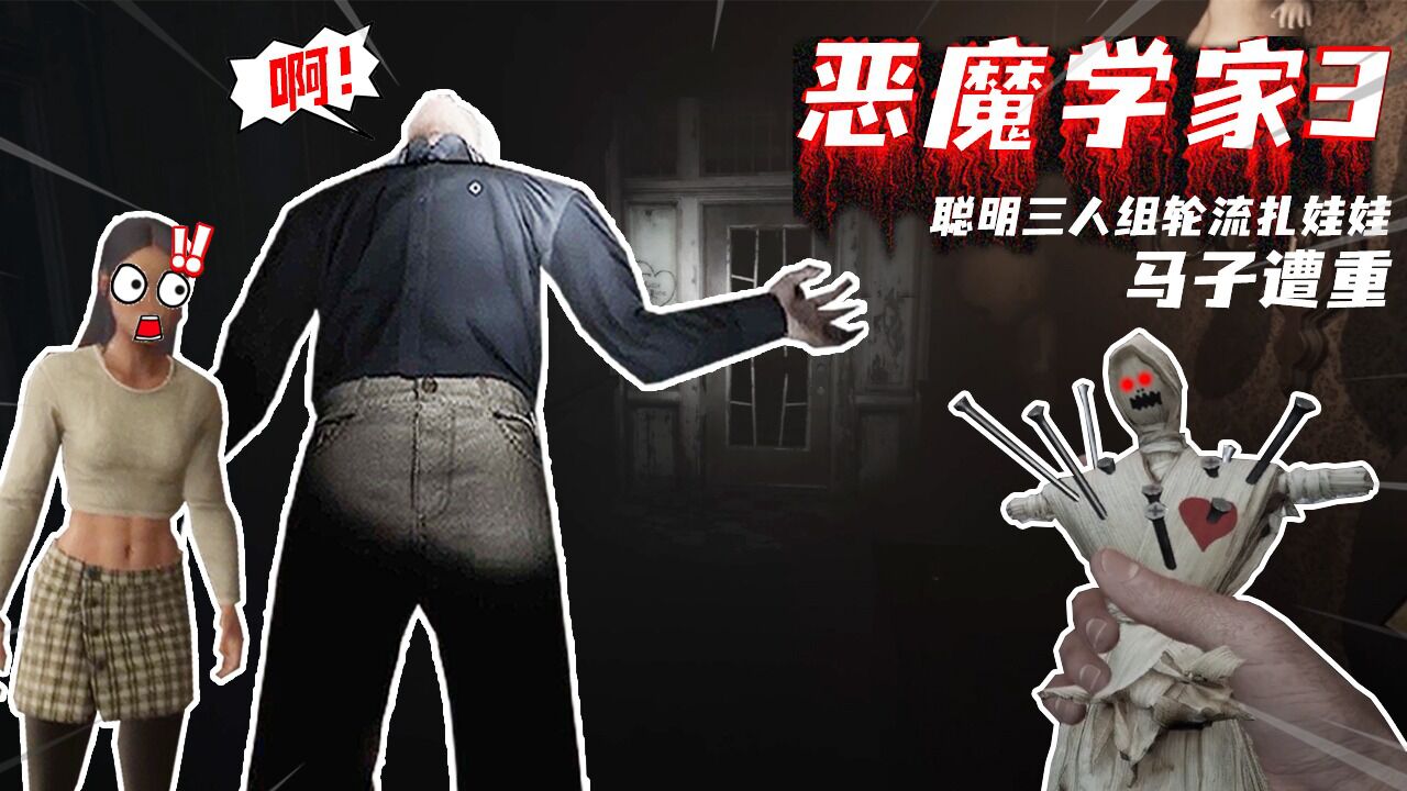 恶魔学家03:捉鬼三人组探索大别野轮流扎娃,马哥成为大冤种?_高清1080P在线观看平台_腾讯视频