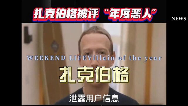 美国著名社交平台Facebook创始人扎克伯格被评为“年度恶人”,原因是人品太差,泄露用户信息