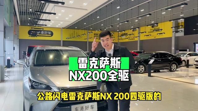 雷克萨斯NX200#雷克萨斯 #二手车搬运工 #同城二手车