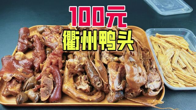 外卖100元在衢州鸭头能吃到啥?这回吃过瘾了