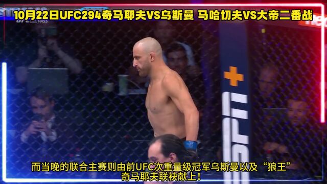 ufc294录像回放:奇马耶夫vs乌斯曼全场回放在线完整版