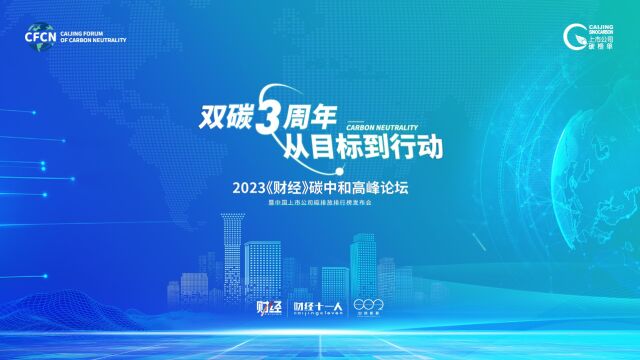 2023《财经》碳中和高峰论坛低碳预热视频