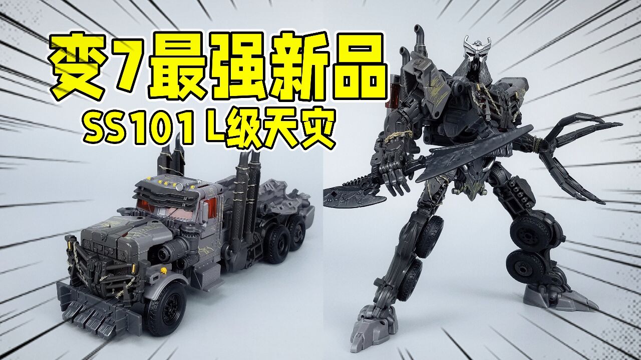 变7最强新品！这设计爱了！SS-101L级天灾-刘哥模玩_高清1080P在线观看平台_腾讯视频