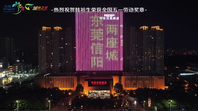 东莞泉州信阳江门四城联动亮灯,致敬在莞城市建设者