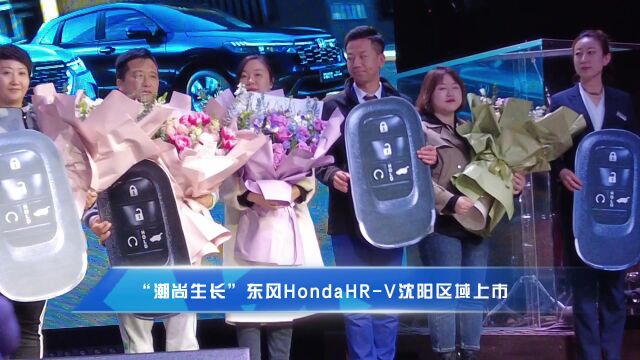 “潮尚生长”东风Honda HRV沈阳区域上市