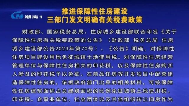 推进保障性住房建设 三部门发文明确有关税费政策