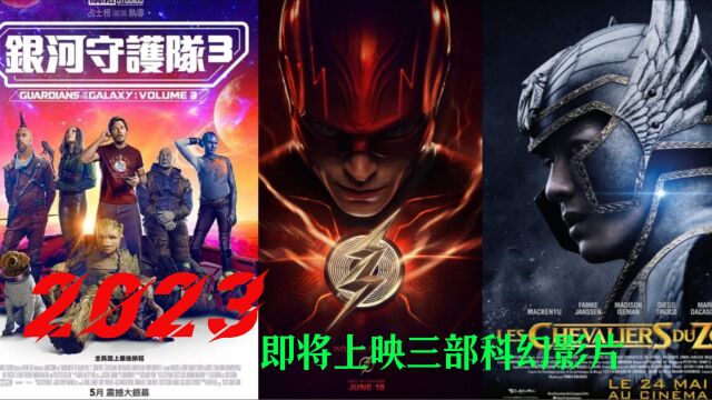 2023即将上映的三部科幻影片推荐,上映倒记时!