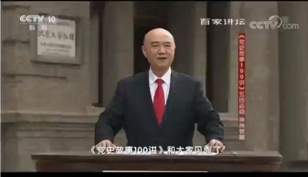 《党史100讲》五四运动