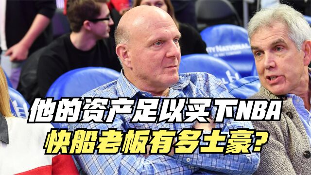 比库班还豪爽的老板!鲍尔默有多土豪?他的资产足以买下NBA!