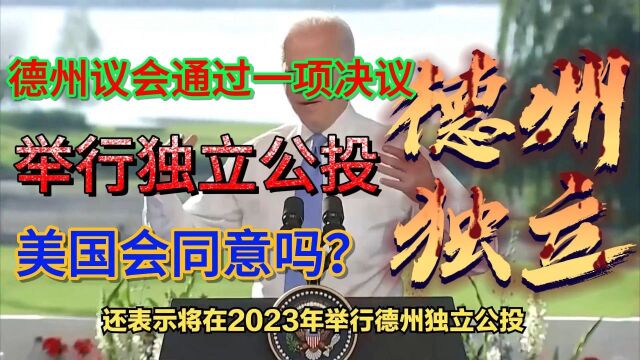 德州独立,2023年举行全民公投.四方面解读德州独立的可能性