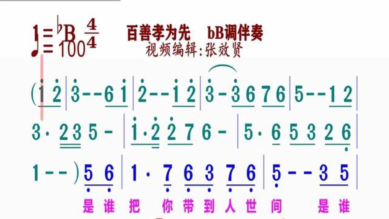 《百善孝为先》简谱bb调伴奏 完整版请点击上面链接张效贤课程主页