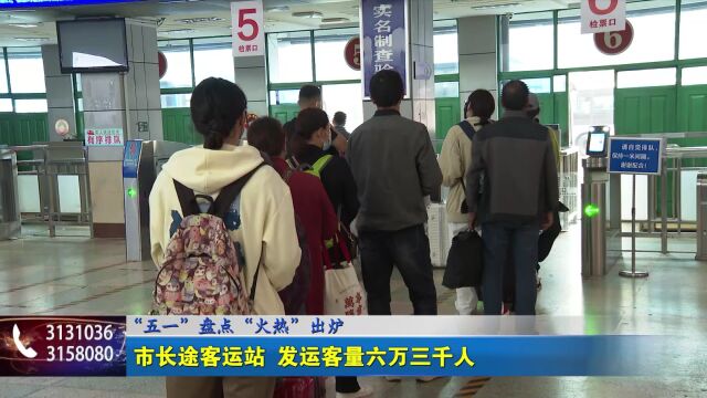 蚌埠市长途客运站 发运客量六万三千人